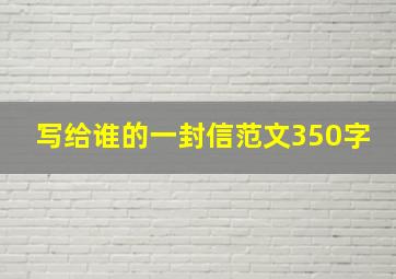 写给谁的一封信范文350字