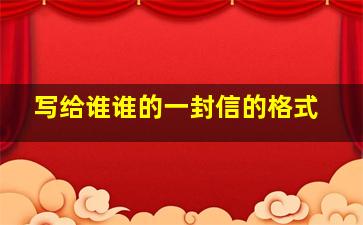 写给谁谁的一封信的格式