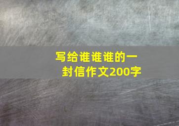 写给谁谁谁的一封信作文200字