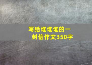 写给谁谁谁的一封信作文350字