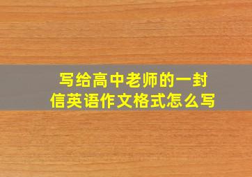 写给高中老师的一封信英语作文格式怎么写