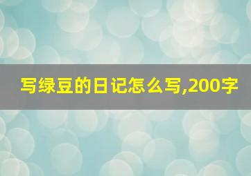 写绿豆的日记怎么写,200字