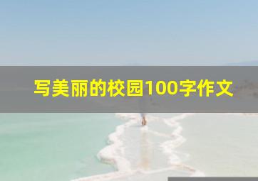 写美丽的校园100字作文