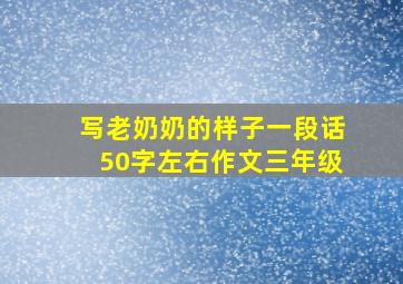 写老奶奶的样子一段话50字左右作文三年级