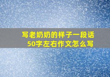 写老奶奶的样子一段话50字左右作文怎么写