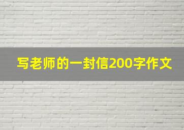 写老师的一封信200字作文