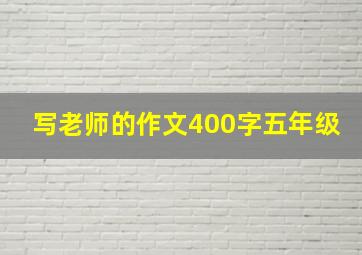 写老师的作文400字五年级