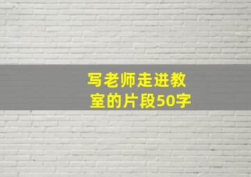 写老师走进教室的片段50字