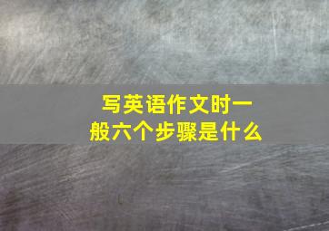 写英语作文时一般六个步骤是什么