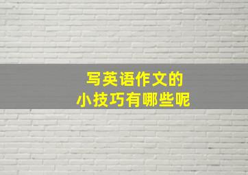 写英语作文的小技巧有哪些呢