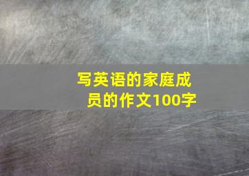 写英语的家庭成员的作文100字