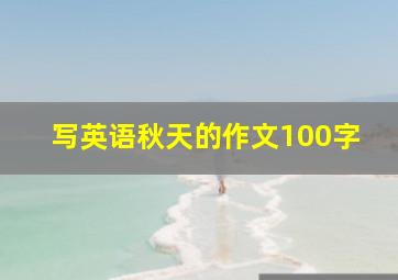 写英语秋天的作文100字