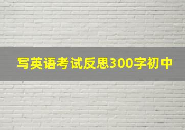 写英语考试反思300字初中