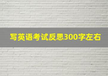 写英语考试反思300字左右