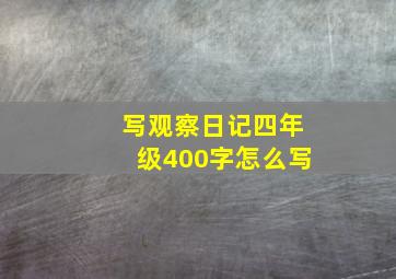 写观察日记四年级400字怎么写