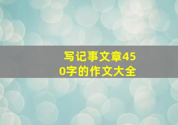 写记事文章450字的作文大全