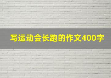 写运动会长跑的作文400字