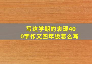 写这学期的表现400字作文四年级怎么写