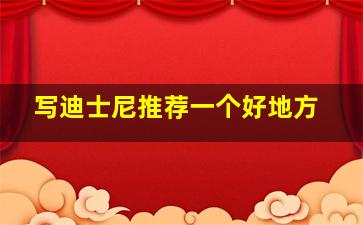 写迪士尼推荐一个好地方