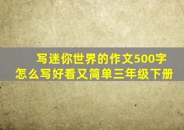 写迷你世界的作文500字怎么写好看又简单三年级下册