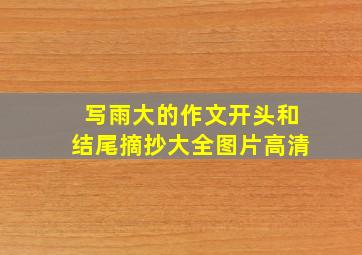 写雨大的作文开头和结尾摘抄大全图片高清