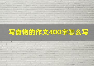 写食物的作文400字怎么写