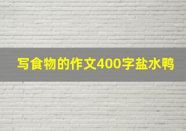 写食物的作文400字盐水鸭