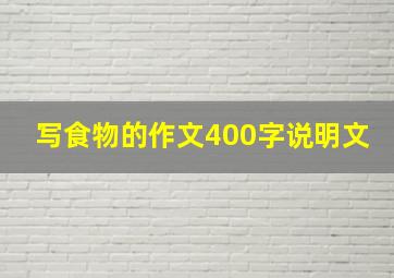 写食物的作文400字说明文