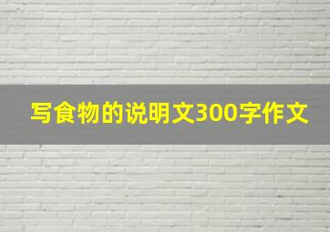 写食物的说明文300字作文