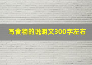 写食物的说明文300字左右