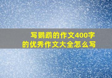 写鹦鹉的作文400字的优秀作文大全怎么写