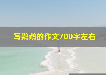 写鹦鹉的作文700字左右