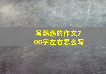 写鹦鹉的作文700字左右怎么写