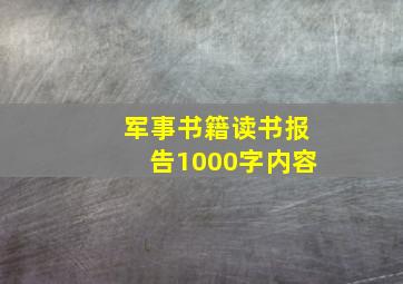 军事书籍读书报告1000字内容