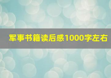 军事书籍读后感1000字左右