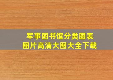 军事图书馆分类图表图片高清大图大全下载