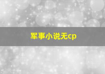 军事小说无cp