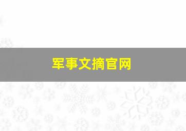 军事文摘官网