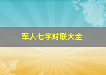 军人七字对联大全