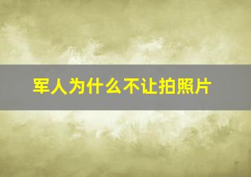 军人为什么不让拍照片