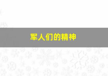 军人们的精神