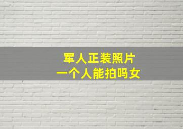 军人正装照片一个人能拍吗女