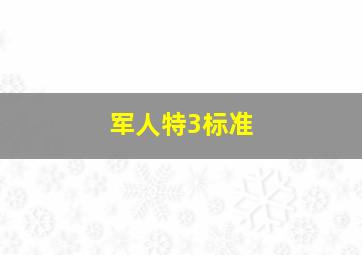 军人特3标准