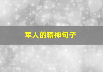 军人的精神句子