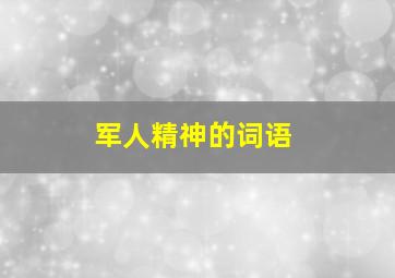 军人精神的词语