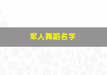 军人舞蹈名字