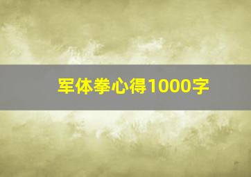 军体拳心得1000字