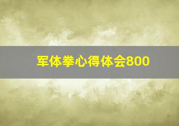 军体拳心得体会800