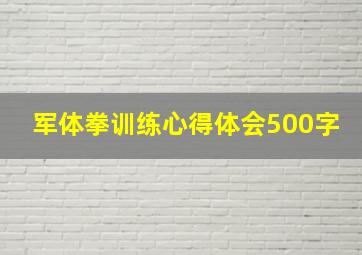 军体拳训练心得体会500字