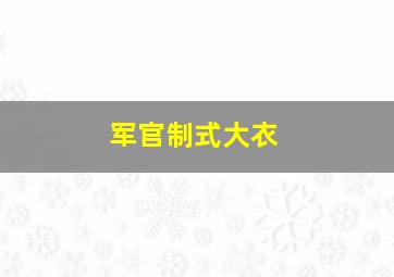 军官制式大衣